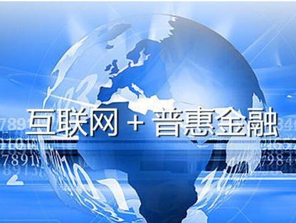 互聯(lián)網(wǎng)下的普惠金融開啟時代新篇章 信息服務(wù)驅(qū)動變革